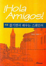 즐기면서 배우는 스페인어(2판)