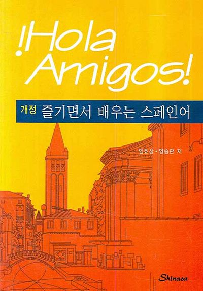즐기면서 배우는 스페인어(2판)