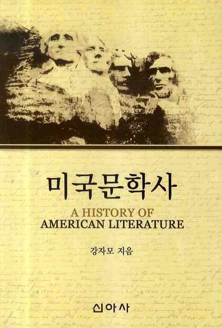 미국문학사
