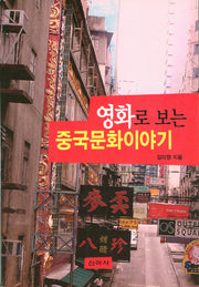 영화로 보는 중국문화이야기