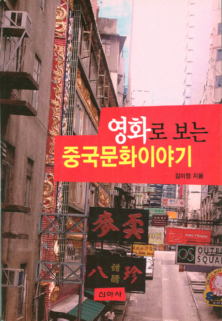 영화로 보는 중국문화이야기