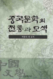 중국문학의 전통과 모색