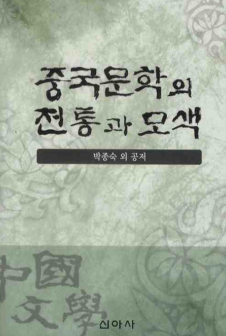 중국문학의 전통과 모색