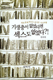 기생충이 없었다면 섹스도 없었다