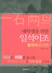 중국어: 읽기편(일석이조)(대학생을 위한)