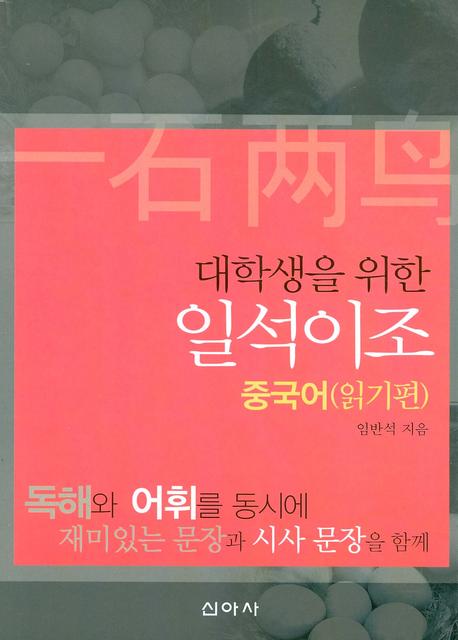 중국어: 읽기편(일석이조)(대학생을 위한)