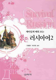 생존 러시아어 2(재미있게 배워 보는)