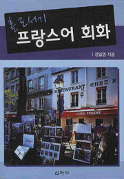 프랑스어 회화(홀로서기)(CD1장포함)