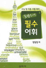 프랑스어 필수어휘 (수능 및 각종 시험 대비)