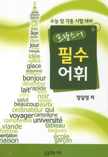 프랑스어 필수어휘 (수능 및 각종 시험 대비)