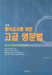 영어교사를 위한 고급 영문법(개정판 2판)