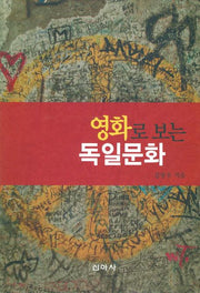 영화로 보는 독일문화