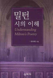 밀턴 시의 이해