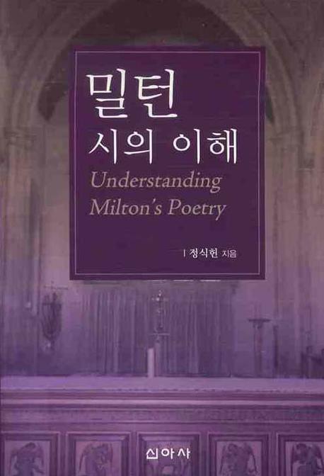 밀턴 시의 이해