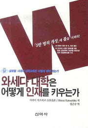 와세다 대학은 어떻게 인재를 키우는가
