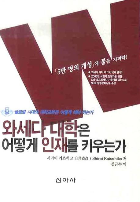 와세다 대학은 어떻게 인재를 키우는가