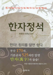 한자정석