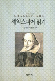 셰익스피어 읽기