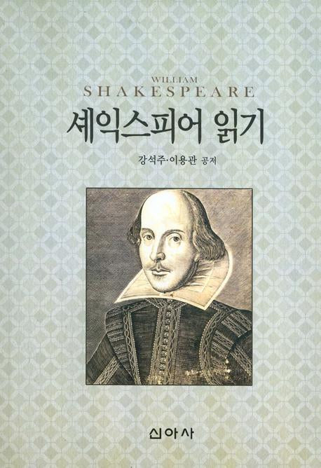 셰익스피어 읽기