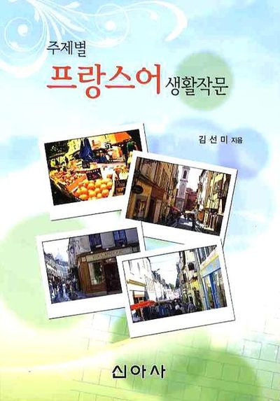 주제별 프랑스어 생활작문