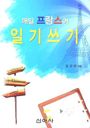 매일 프랑스어 일기쓰기