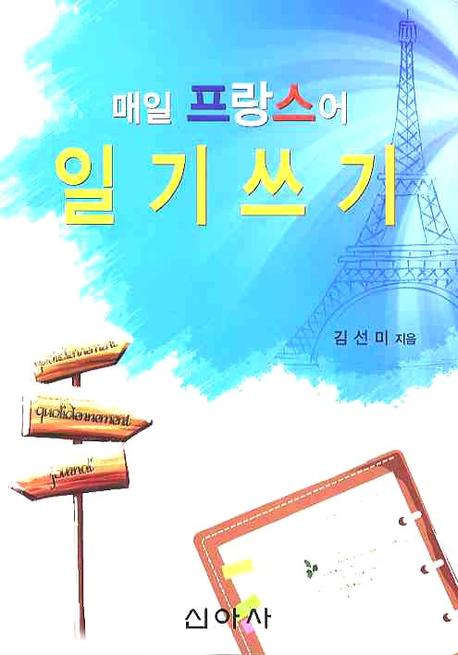 매일 프랑스어 일기쓰기