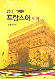 프랑스어 회화(쉽게 익히는)