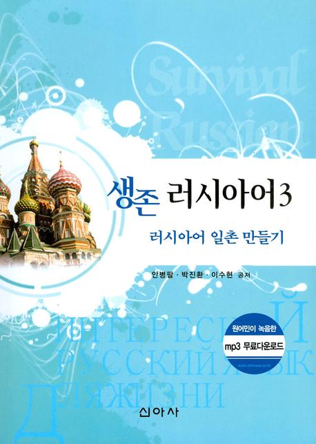 러시아어 3: 러시아어 일촌 만들기(생존)