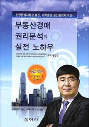 부동산경매 권리분석과 실전 노하우(양장본 Hardcover)