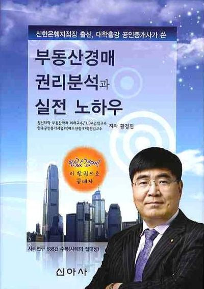 부동산경매 권리분석과 실전 노하우(양장본 Hardcover)