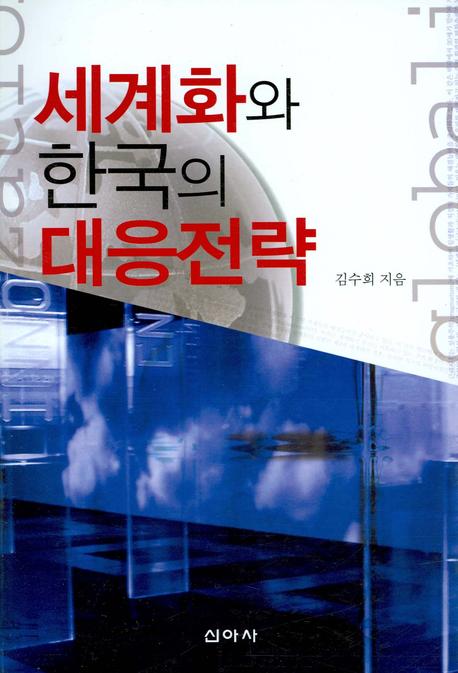 세계화와 한국의 대응전략