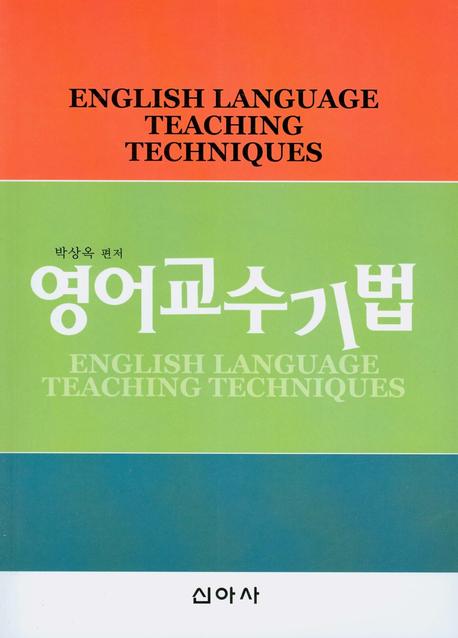 영어교수기법(2판)