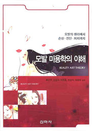 모발 미용학의 이해
