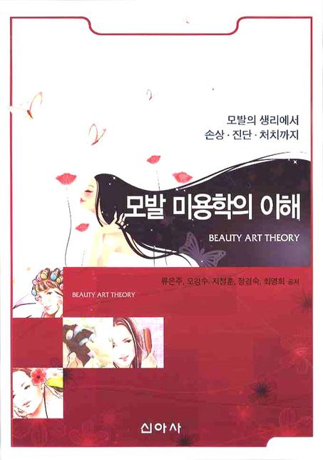 모발 미용학의 이해