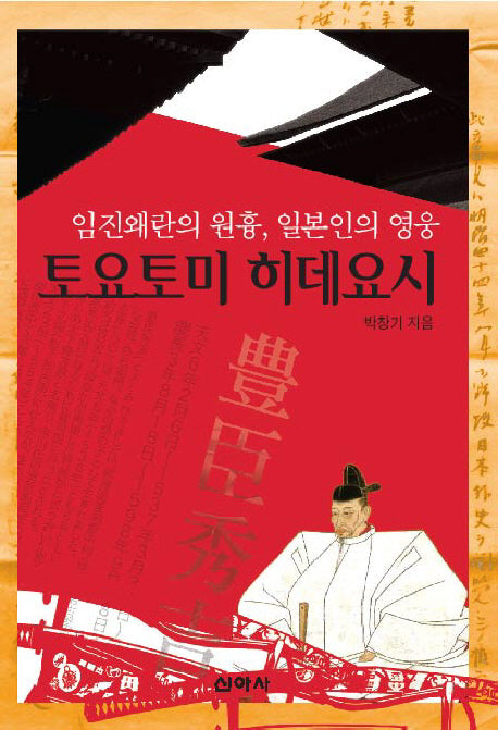 토요토미 히데요시