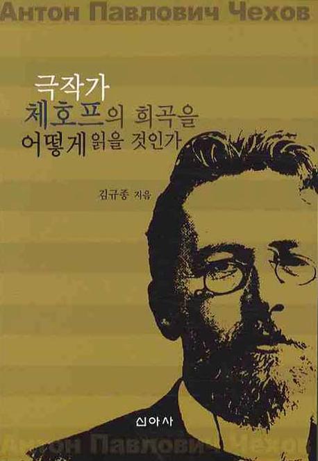 극작가 체호프의 희곡을 어떻게 읽을 것인가