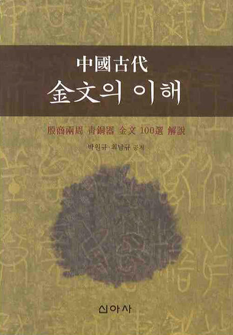 중국고대 금문의 이해(양장본 HardCover)