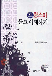 프랑스어  듣고 이해하기(CD1장포함)