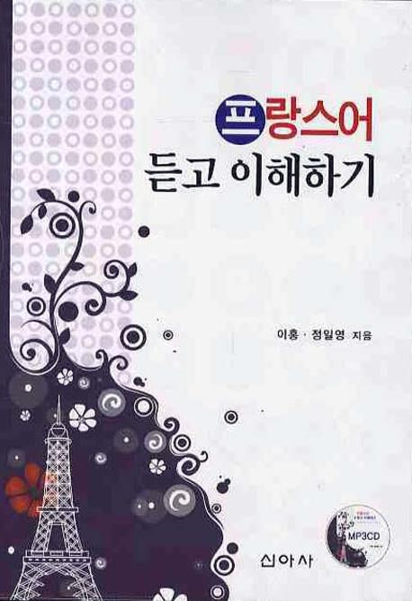 프랑스어  듣고 이해하기(CD1장포함)