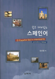 스페인어(쉽고 재미있는)