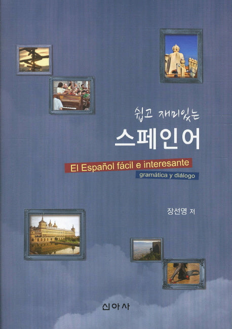 스페인어(쉽고 재미있는)