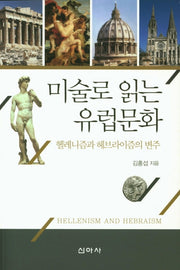 미술로 읽는 유럽문화