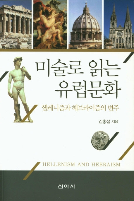 미술로 읽는 유럽문화