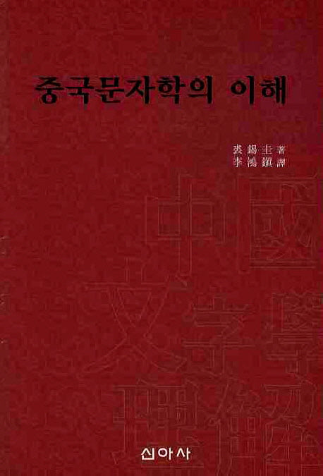 중국문자학의 이해