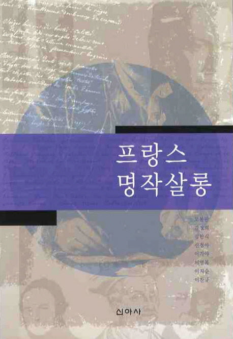 프랑스 명작살롱
