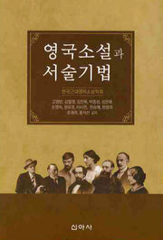 영국소설과 서술기법