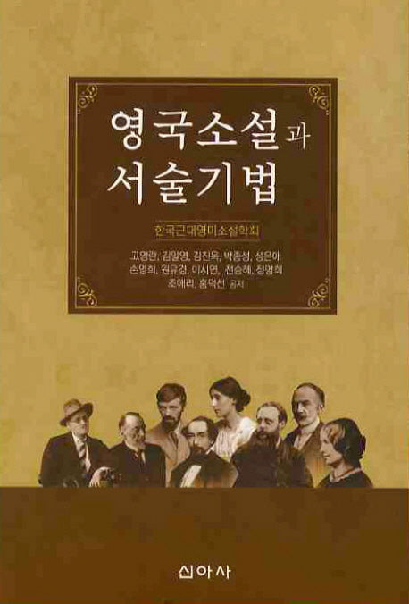 영국소설과 서술기법
