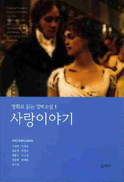 사랑이야기(영화로 읽는 영미소설 1)