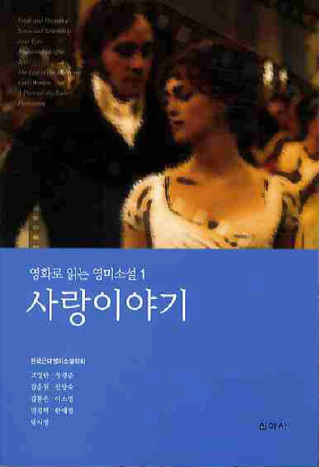사랑이야기(영화로 읽는 영미소설 1)