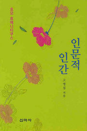 인문적 인간(양장본 HardCover)